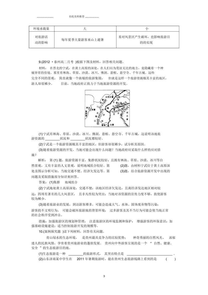 高中地理4.2旅游开发中的环境保护每课一练习题(人教版选修3).docx_第3页