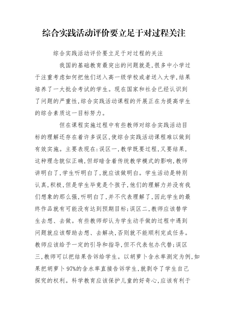 综合实践活动评价要立足于对过程关注.doc_第1页