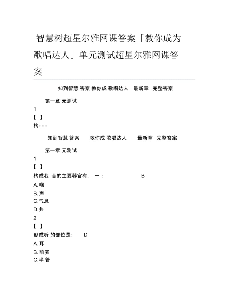 智慧树超星尔雅网课答案教你成为歌唱达人单元测试超星尔雅网课答案.docx_第1页