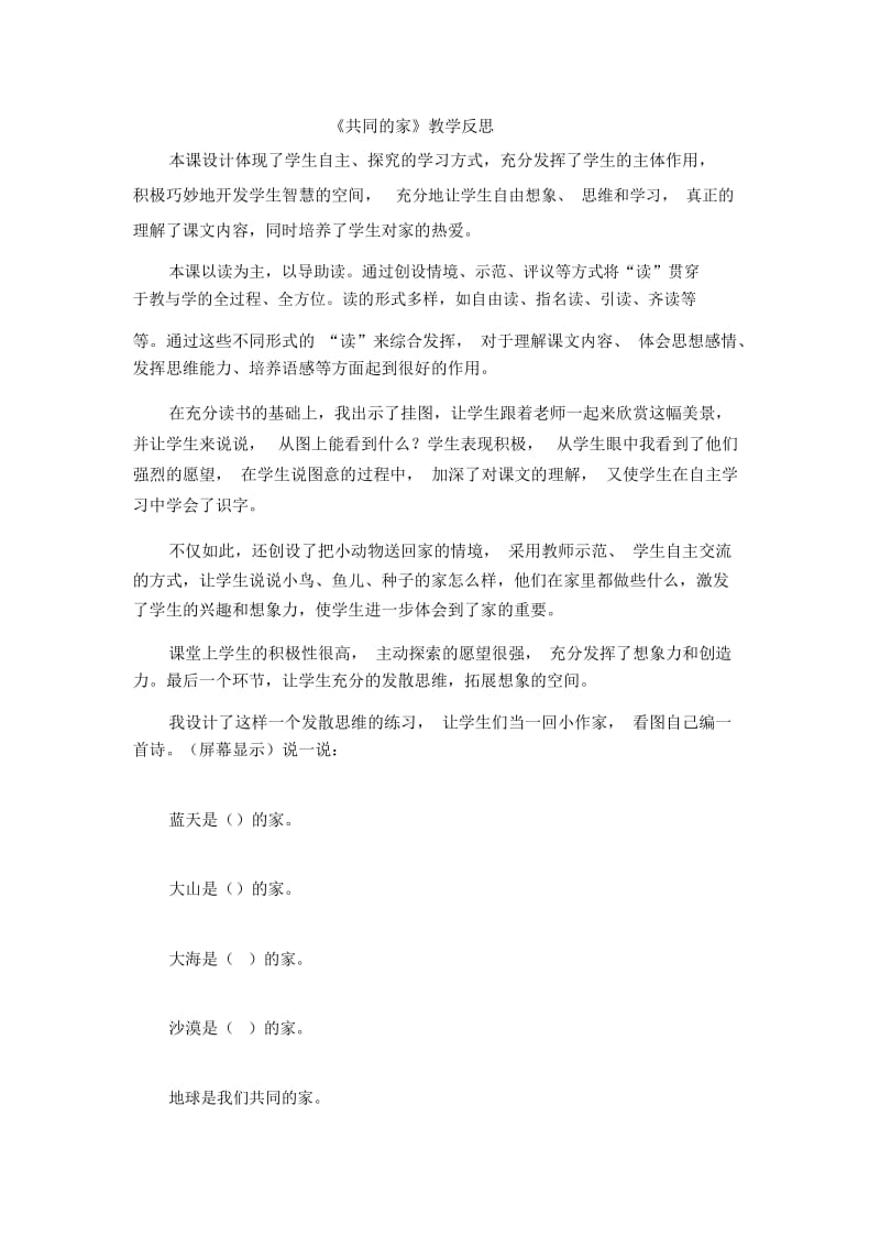 一年级上语文教学反思共同的家语文版.docx_第1页