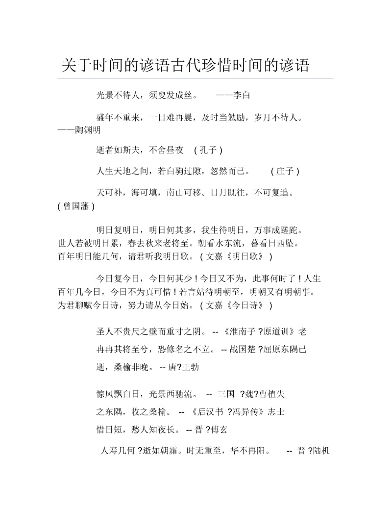 关于时间的谚语古代珍惜时间的谚语.docx_第1页