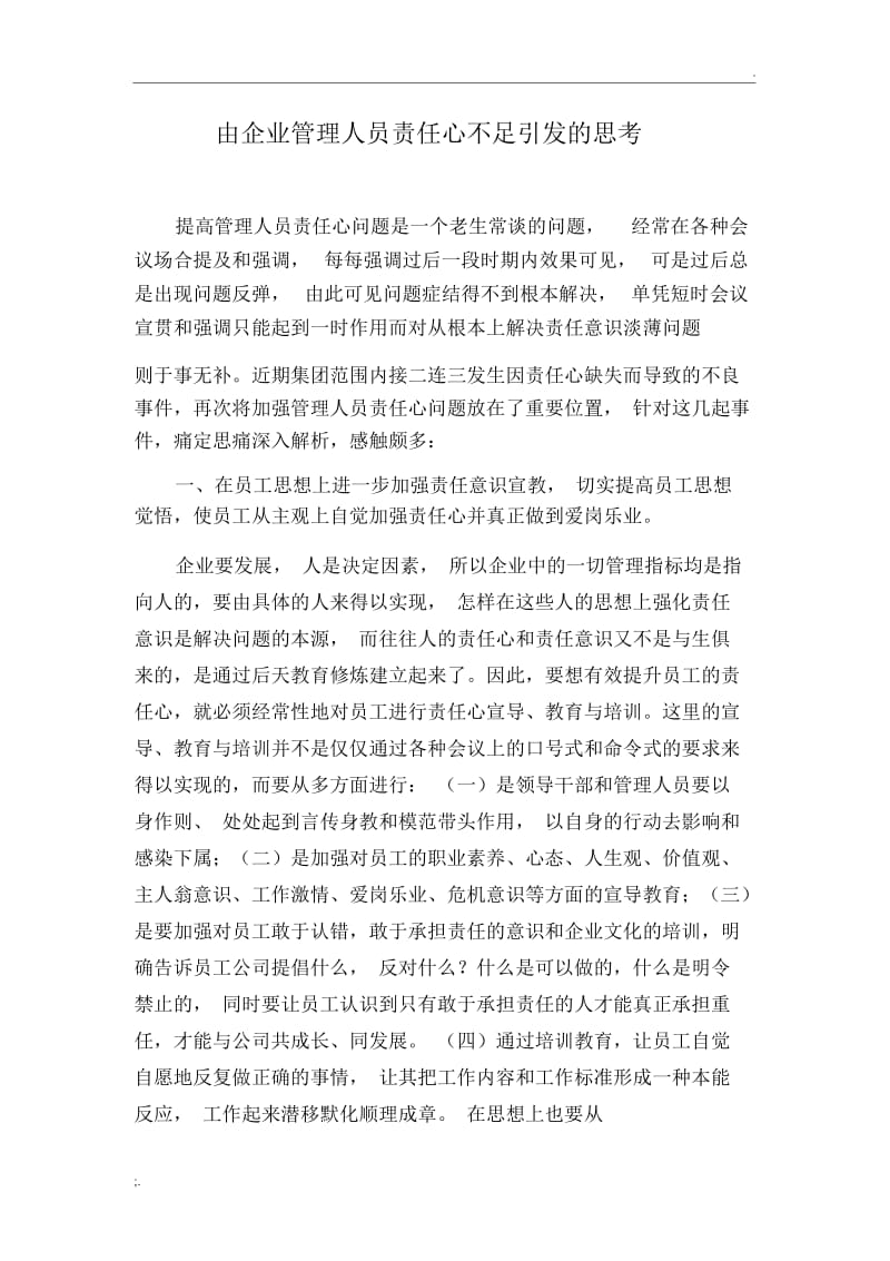 由企业管理人员责任心不足引发的思考.docx_第1页