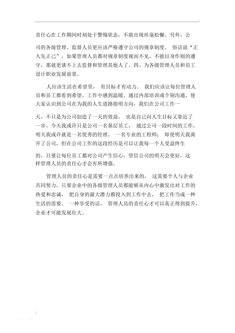 由企业管理人员责任心不足引发的思考.docx_第3页