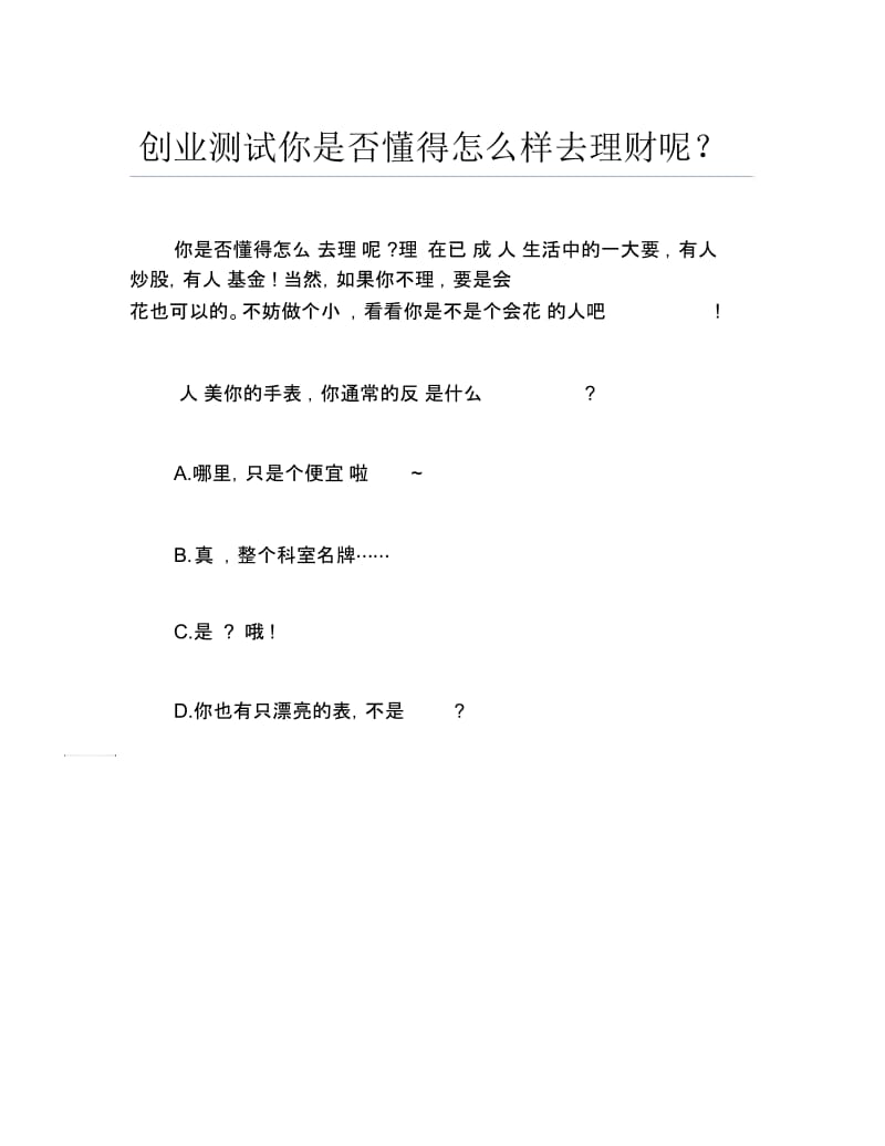 创业测试创业测试你是否懂得怎么样去理财呢.docx_第1页