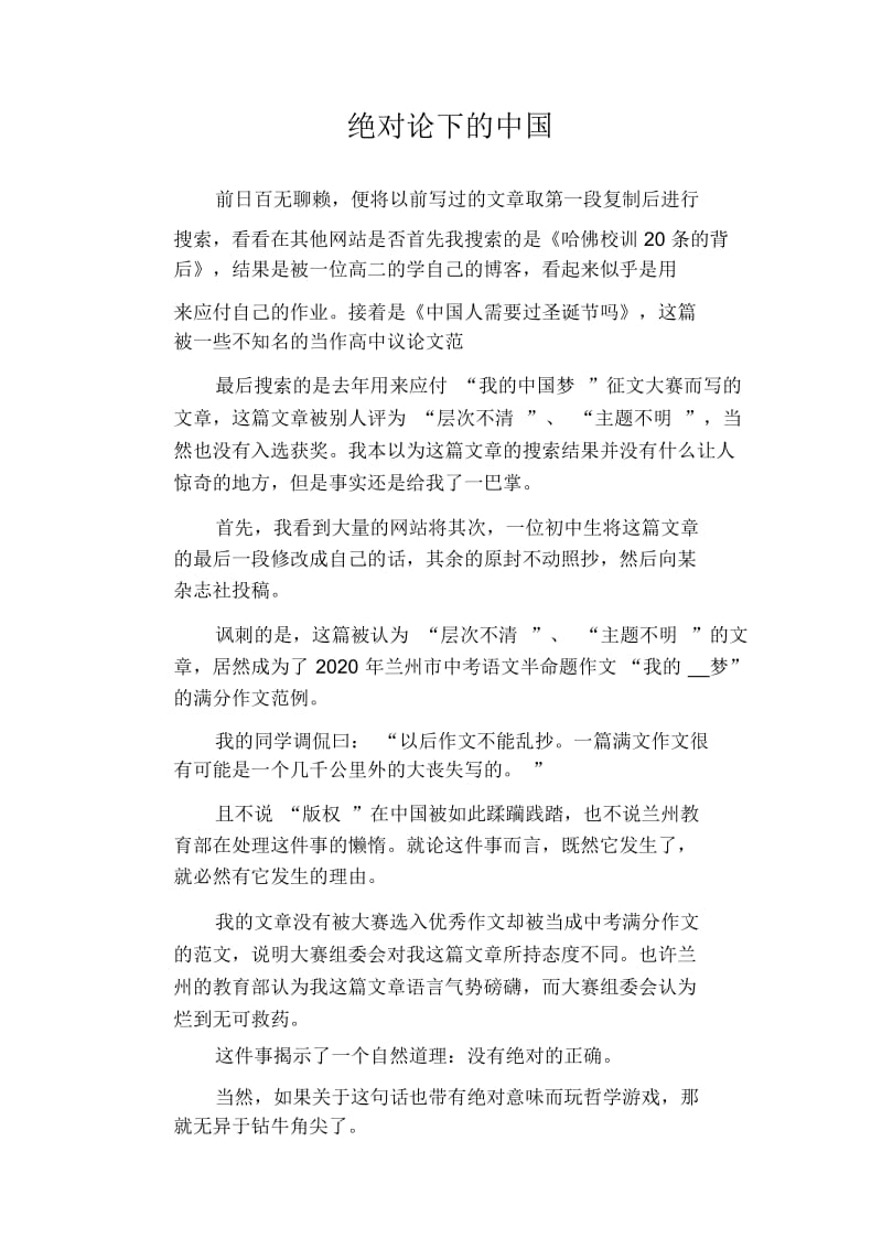 高中生优秀作文精选：绝对论下的中国.docx_第1页