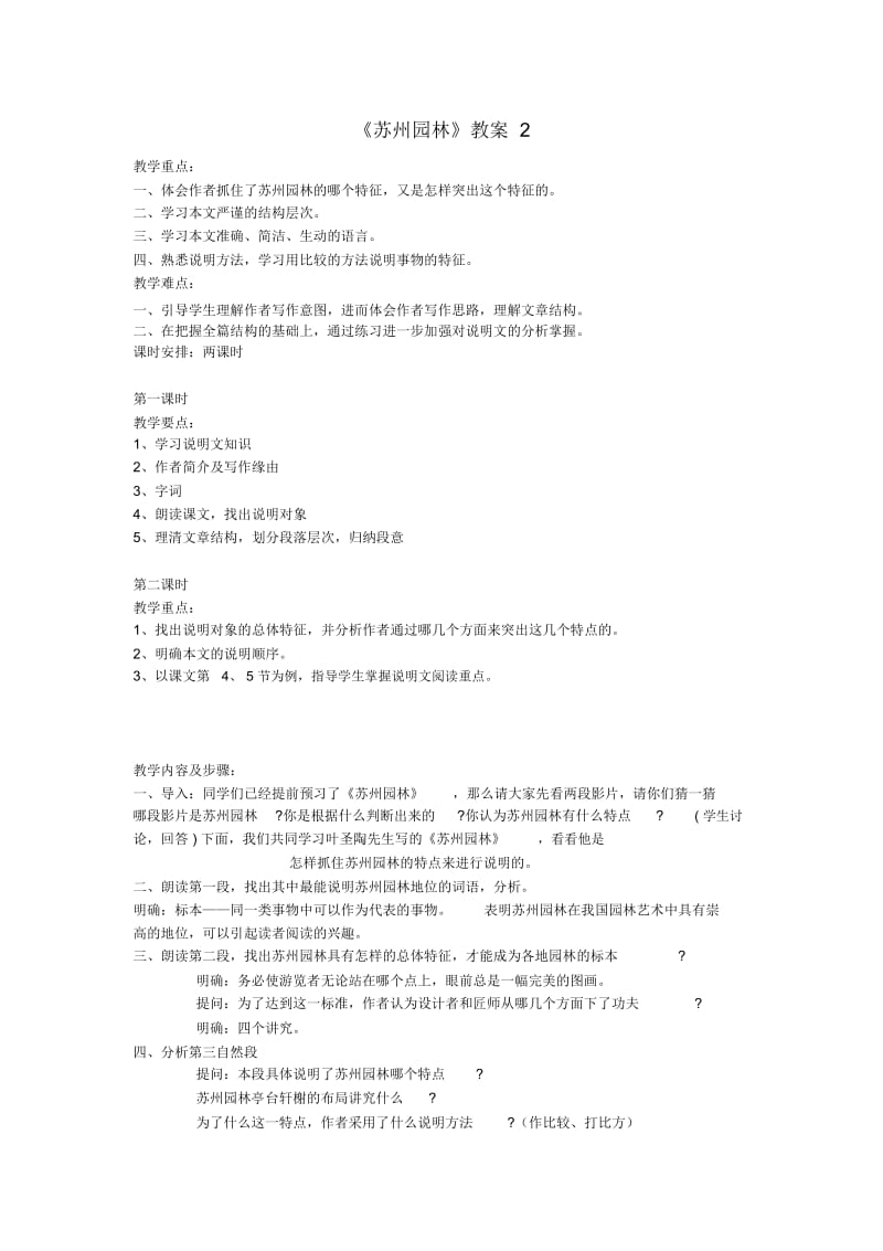 鄂教初中语文九下《5苏州园林》word教案(2).docx_第1页