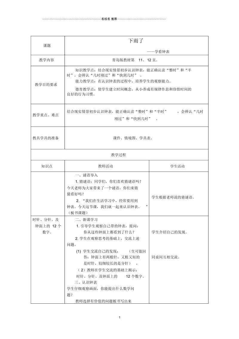 小学一年级数学下册下雨了4名师公开课优质教案青岛版五年制.docx_第1页