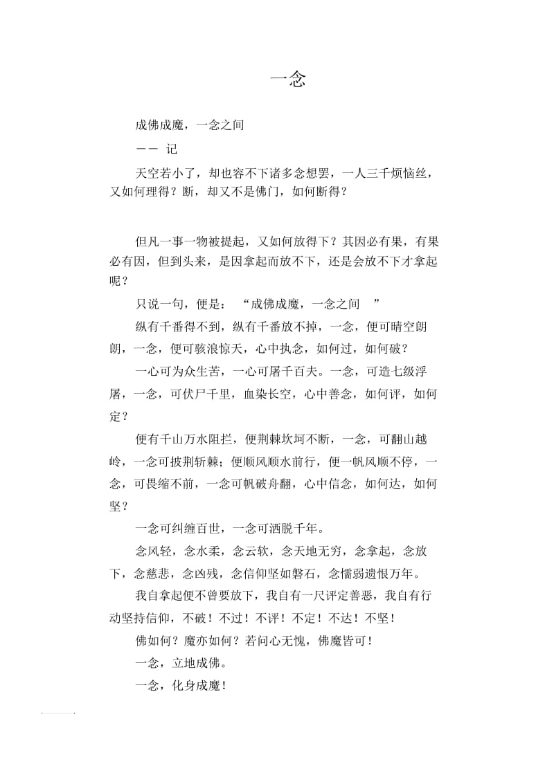 高中生优秀作文精选：一念.docx_第1页