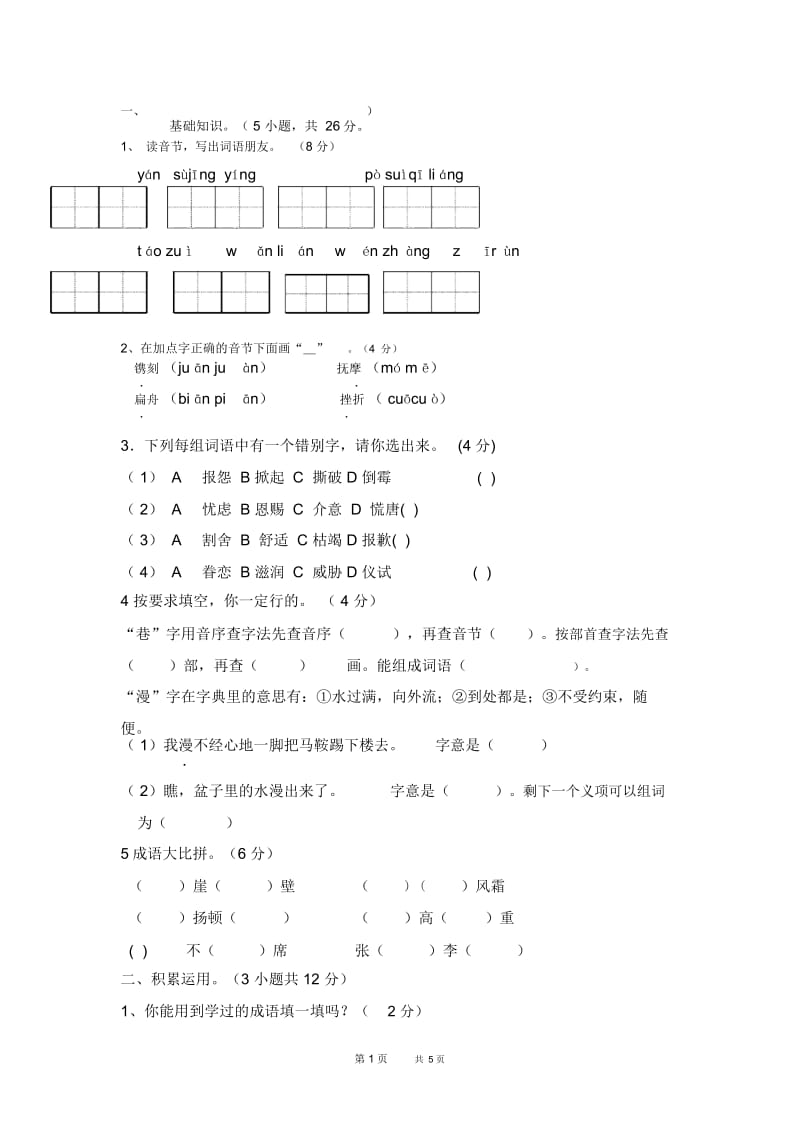 第一学期人教版语文六年级期末试卷.docx_第1页