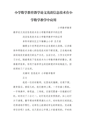 小学数学教育教学论文浅谈信息技术在小学数学教学中应用.doc