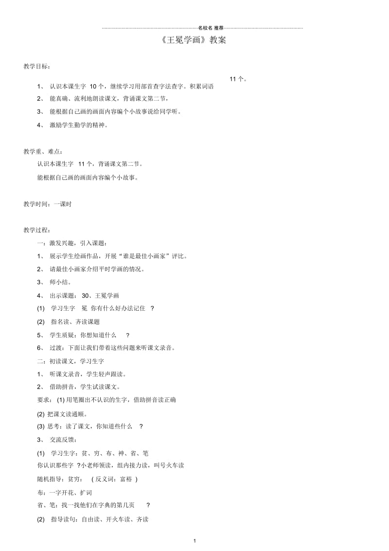 小学一年级语文下册王冕学画名师公开课优质教案(4)沪教版.docx_第1页