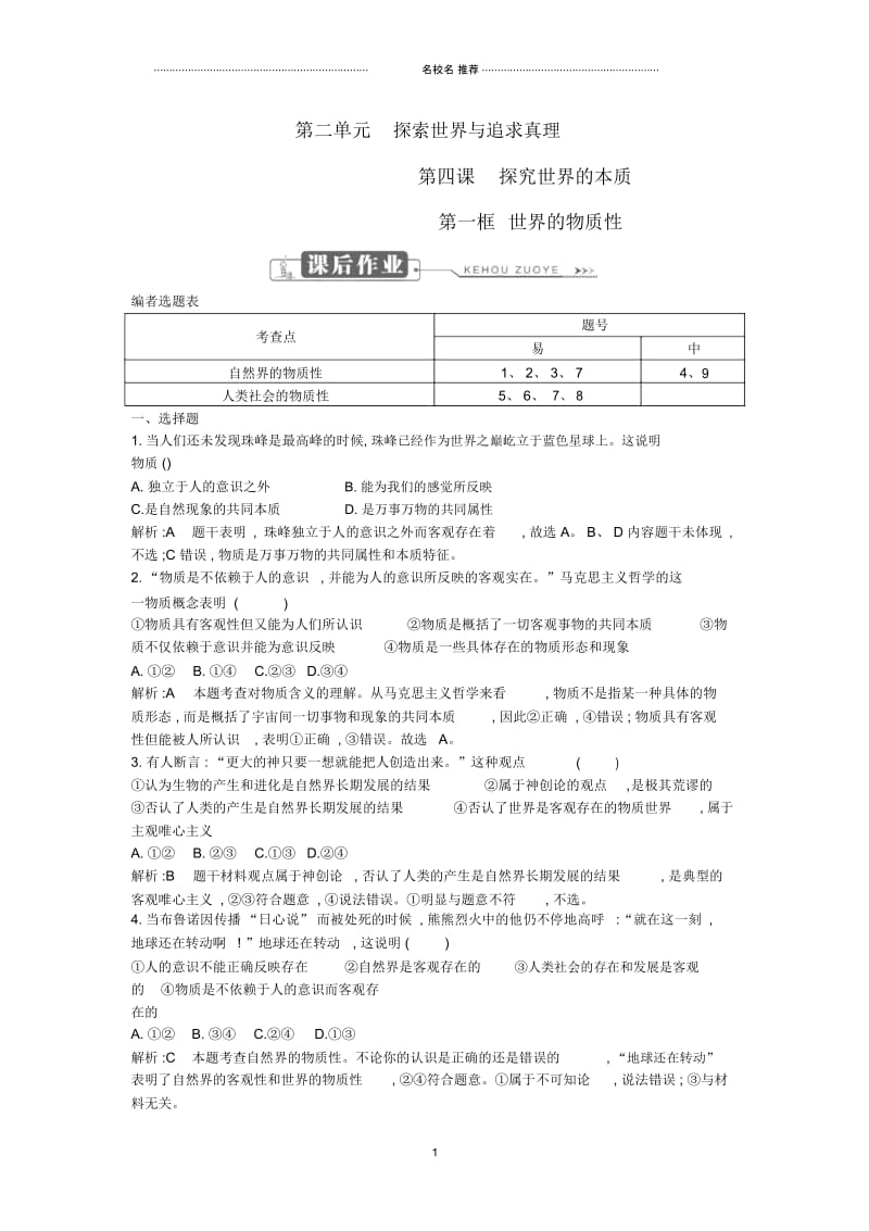 浙江省高中政治第二单元探索世界与追求真理第四课探究世界的本质第一框世界的物质性课时训练新人教版必修.docx_第1页