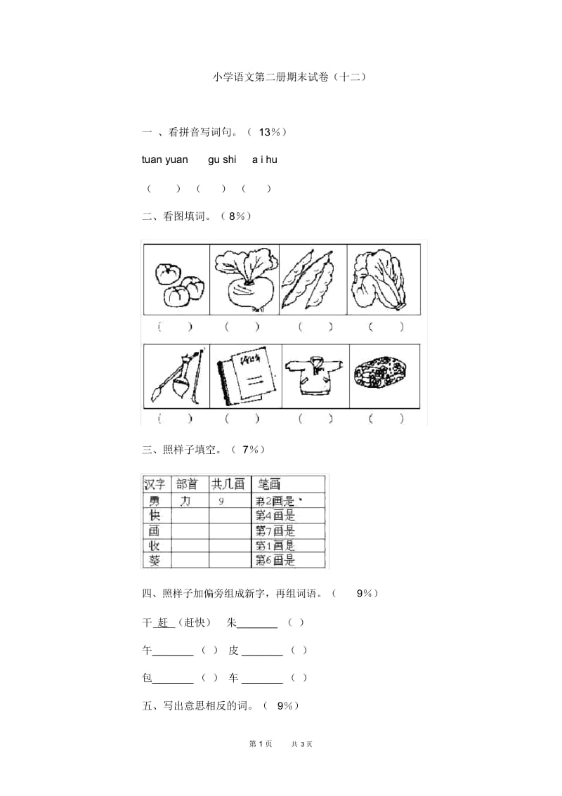 小学语文第二册期末试卷(十二).docx_第1页