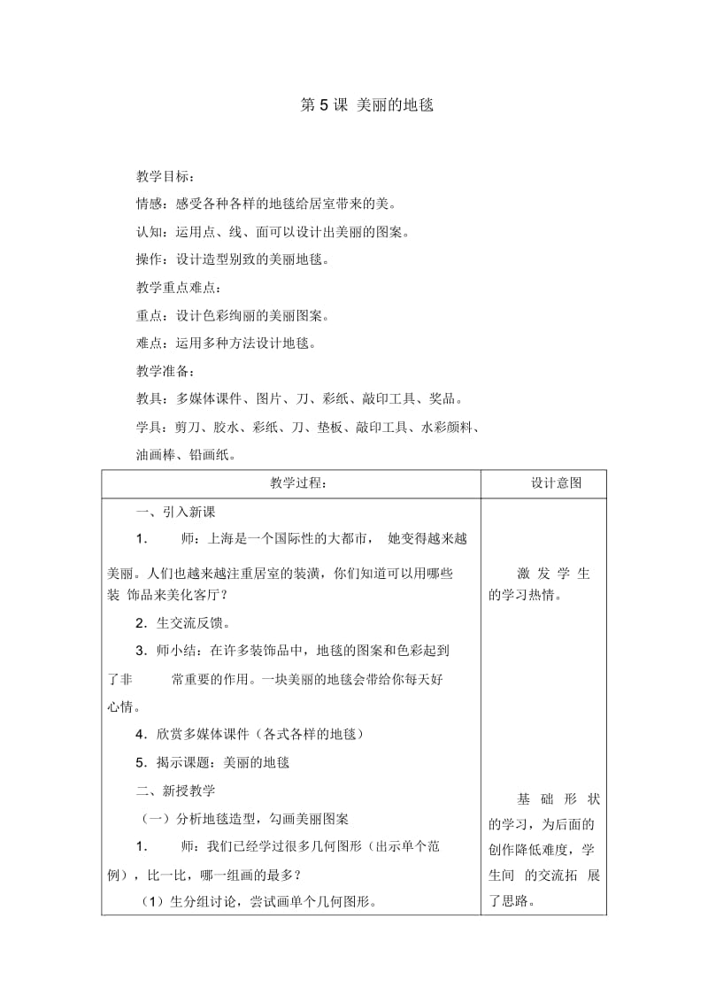 一年级下美术教案美丽的地毯上海书画版.docx_第1页