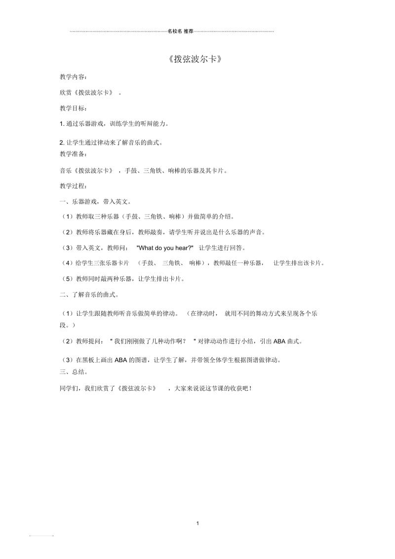 小学六年级音乐下册第二单元《拨弦波尔卡》名师制作优质教案新人教版.docx_第1页