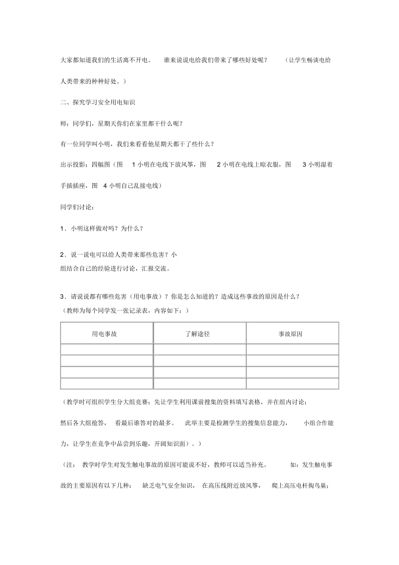 三年级下科学教案安全用电新青岛版五四制.docx_第2页