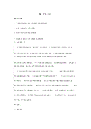 三年级下科学教案安全用电新青岛版五四制.docx