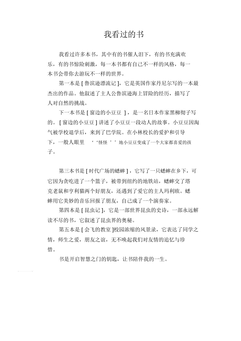 高中生优秀作文精选：我看过的书.docx_第1页