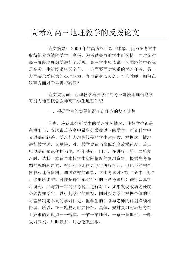 地理毕业论文高考对高三地理教学的反拨论文.docx_第1页