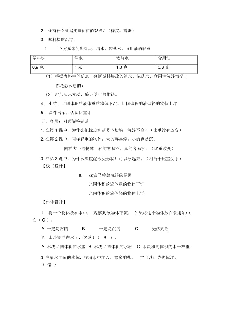 小教版五年级下册教案18探索马铃薯沉浮的原因.docx_第3页