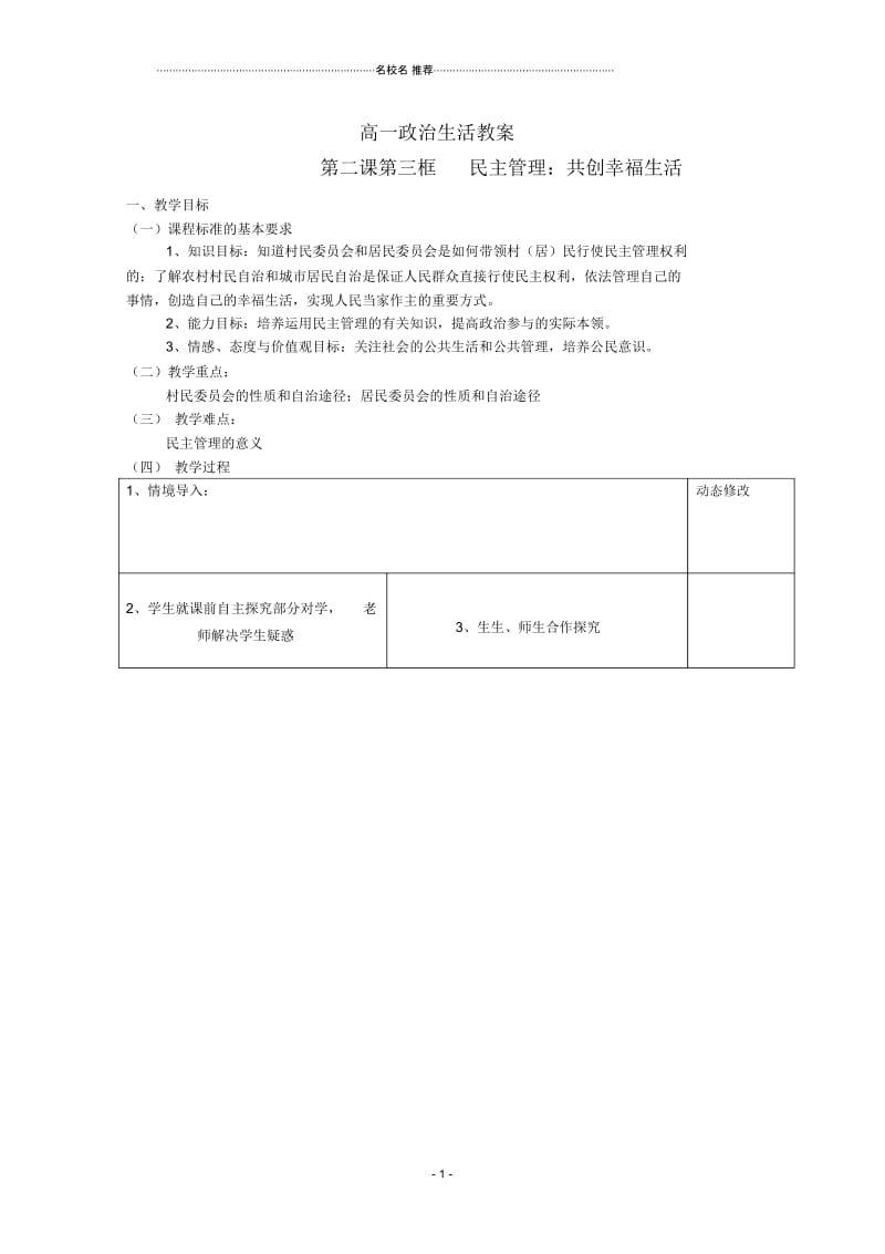 江苏地区高中政治2.3民主管理共创幸福生活名师制作优质教案新人教版必修2.docx_第1页