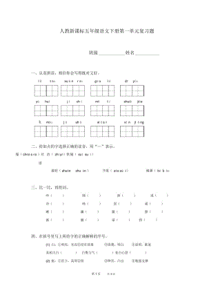 人教版五年级语文下册第1单元试卷(5).docx