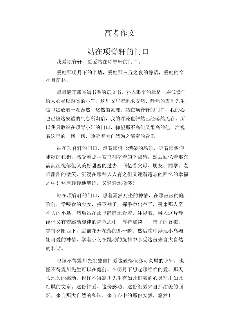 高中生优秀作文范文：站在项脊轩的门口.docx_第1页