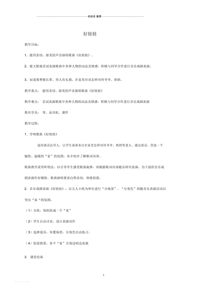 小学二年级音乐上册好娃娃名师制作优质教案湘教版.docx_第1页