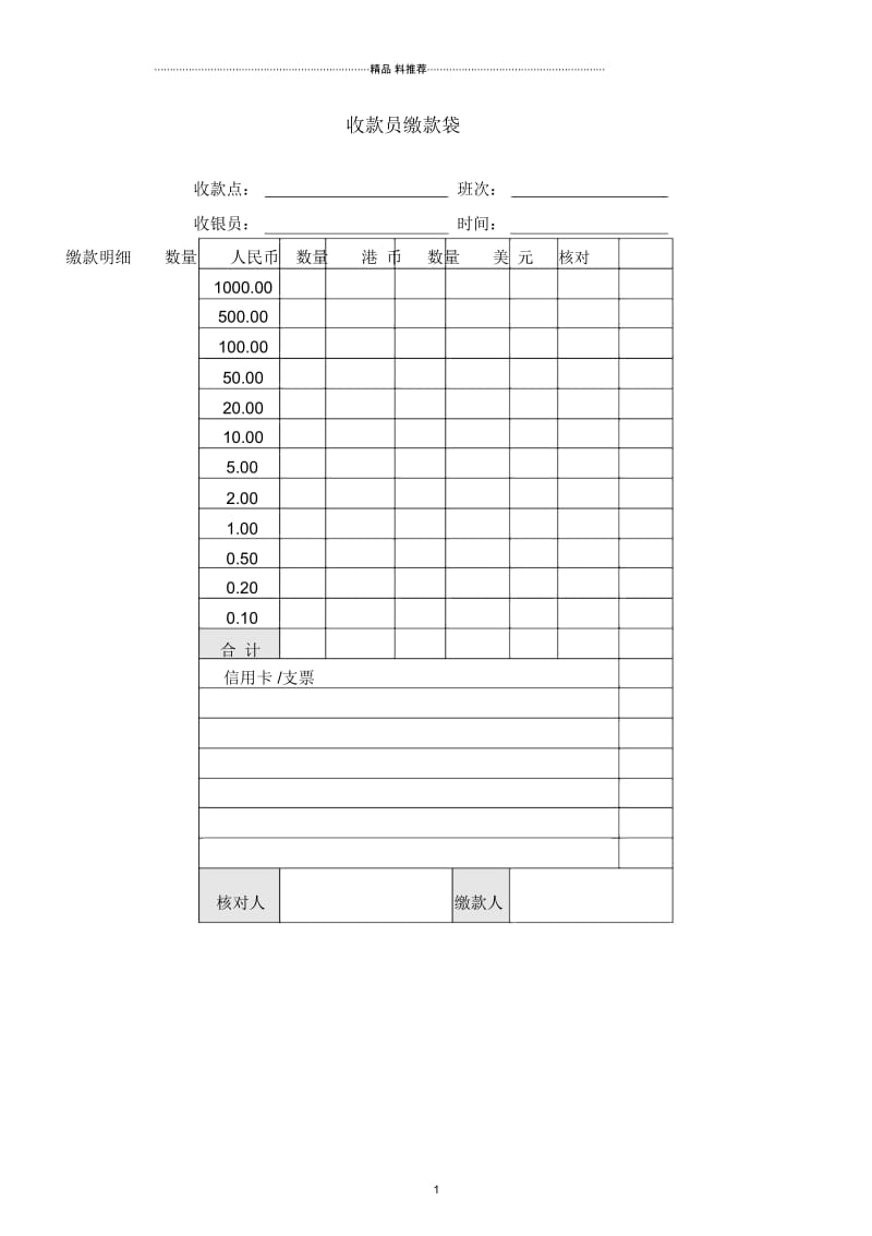 财务部系列表单-收款员缴款袋.docx_第1页