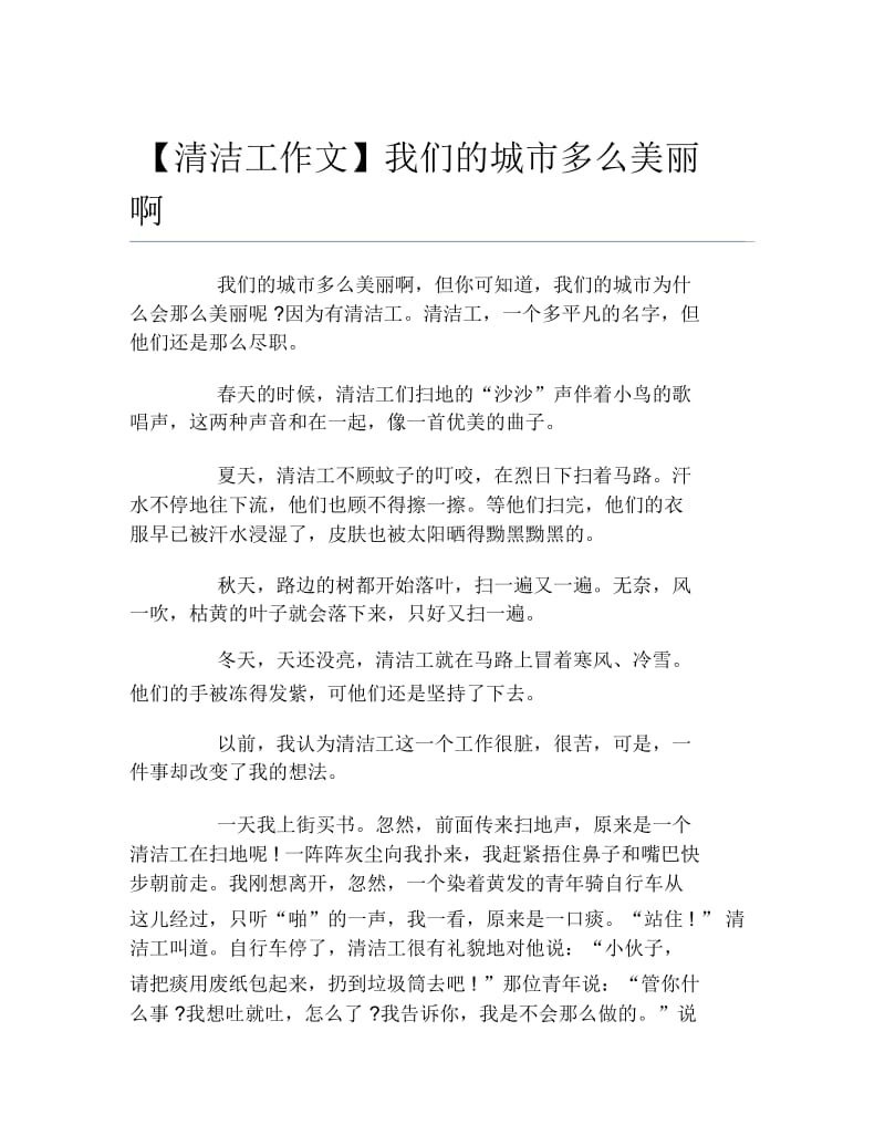 【清洁工作文】我们的城市多么美丽啊.docx_第1页