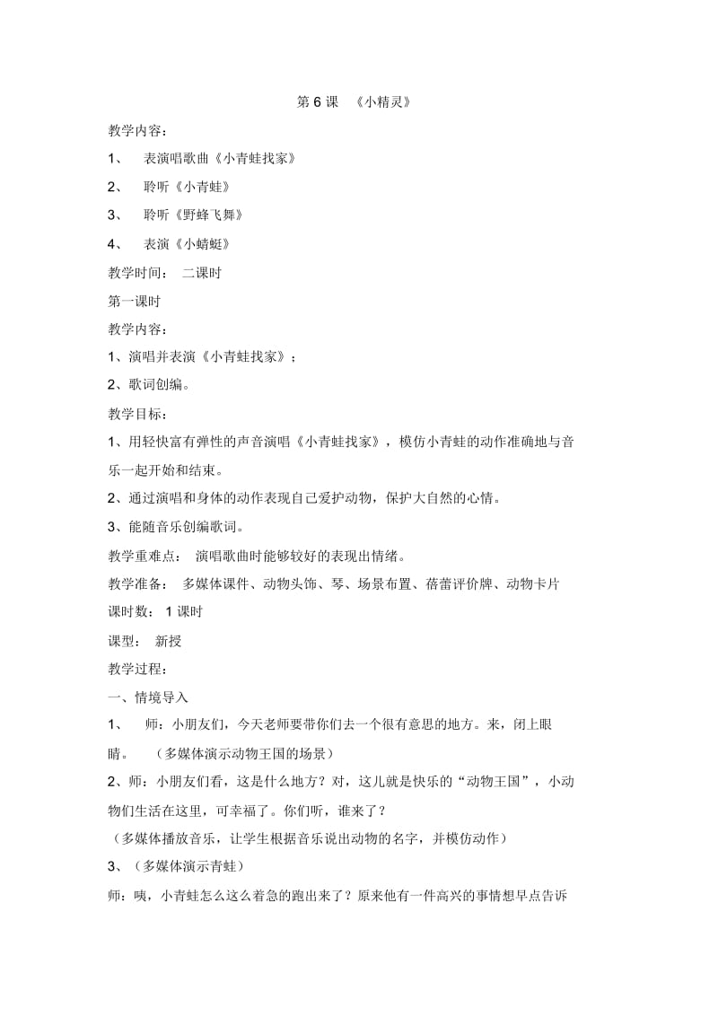 一年级上册音乐教案小精灵第一课时人音版简谱.docx_第1页