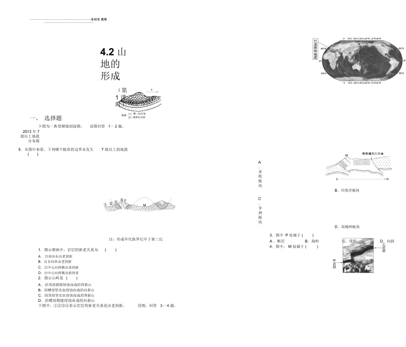 高中地理人教版必修一4.2山地的形成(第1课时)课后作业布置练习题.docx_第1页