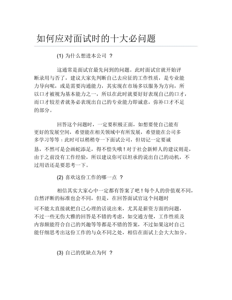 如何应对面试时的十大必问题.docx_第1页