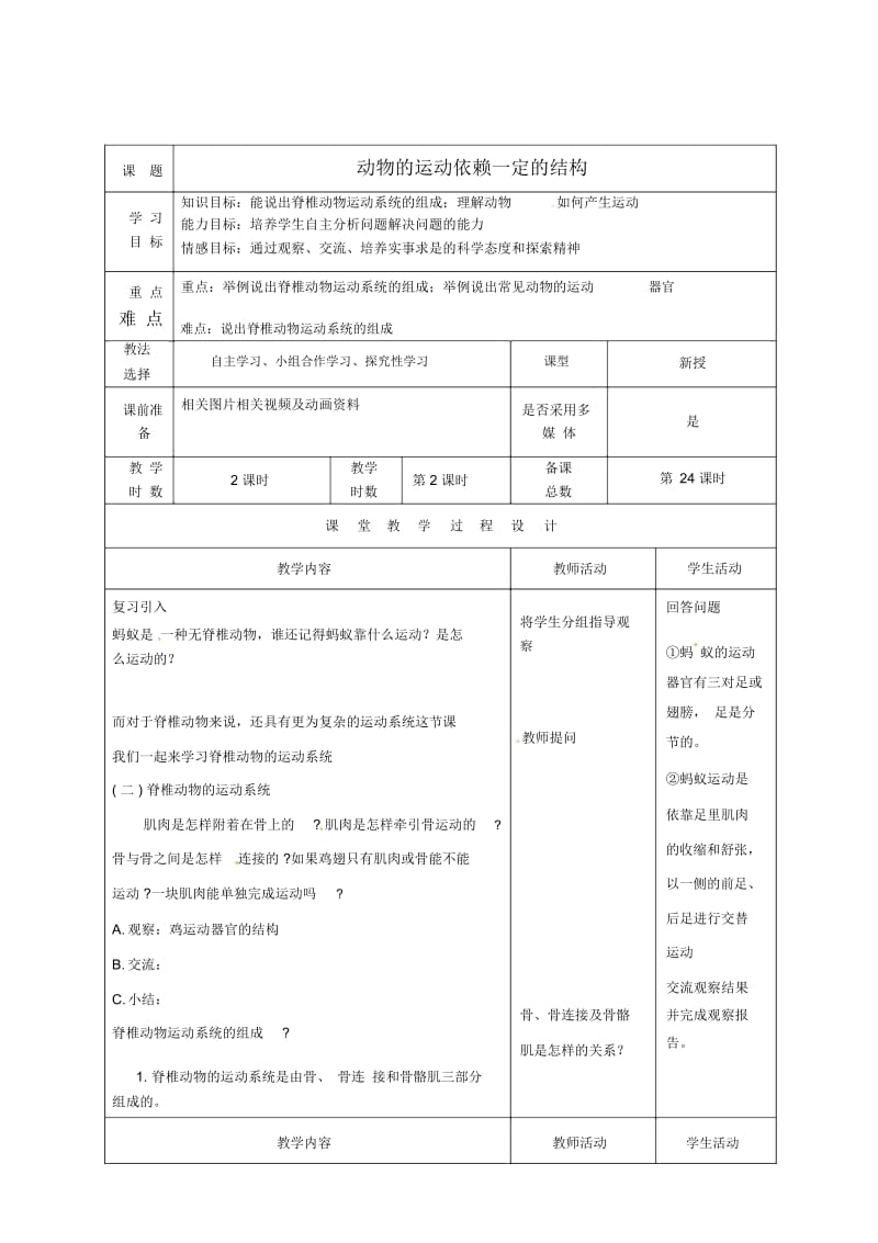 苏教初中生物八上《第6单元第17章第2节动物的运动依赖于一定的结构》word教案(7).docx_第1页