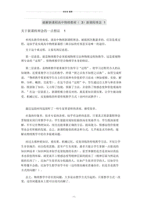 【名校推荐】破解新课程高中物理教材(3)新课程理念1.docx