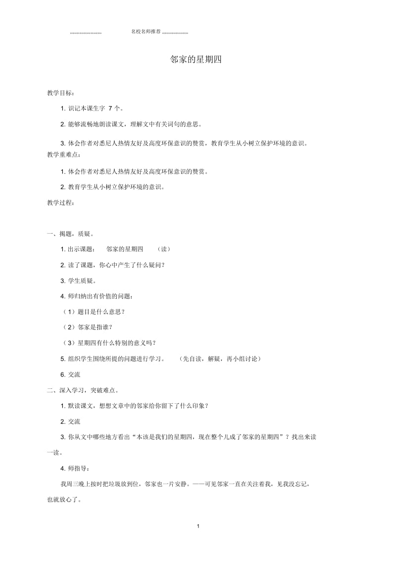 小学三年级语文下册邻家的星期四1名师公开课优质教案沪教版.docx_第1页