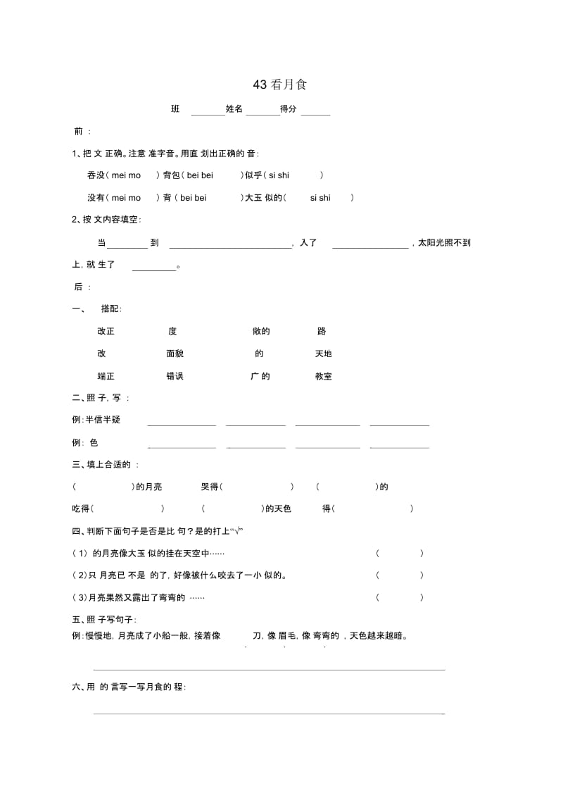 沪教版三年级语文上册43《看月食》一课一练(无答案).docx_第1页