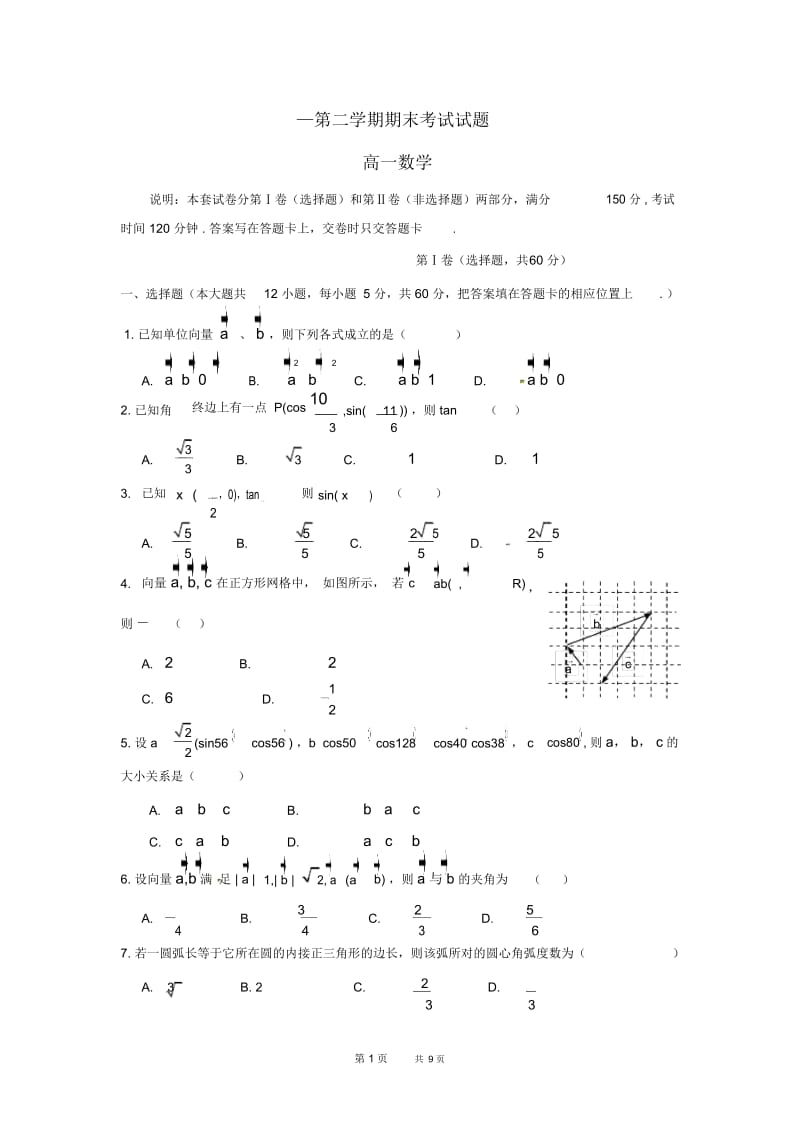 高一数学下学期期末考试试题.docx_第1页