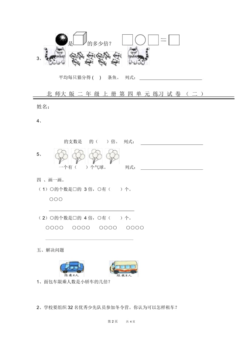 北师大数学二年级上册第四单元练习.docx_第2页