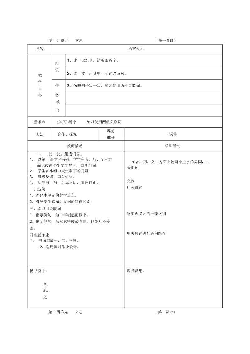 二年级下语文教学设计-语文天地(十四)北师大版.docx_第1页