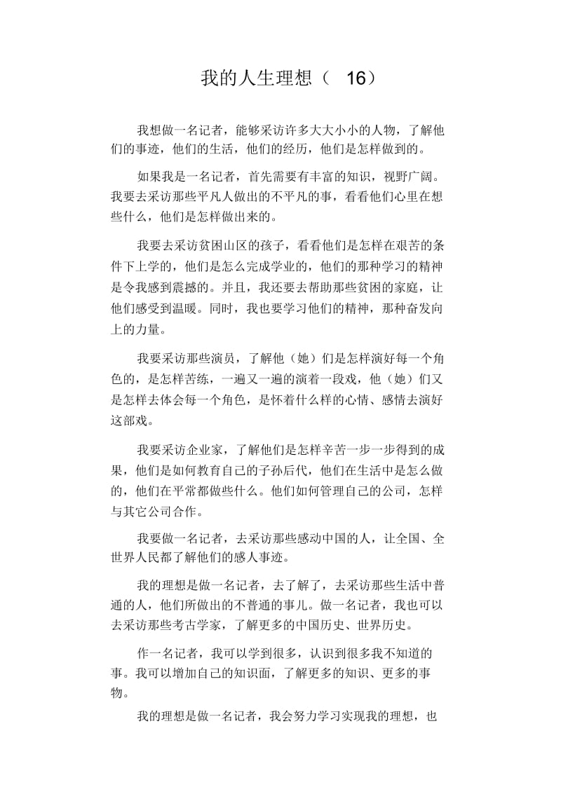 高中生优秀作文精选：我的人生理想(16).docx_第1页