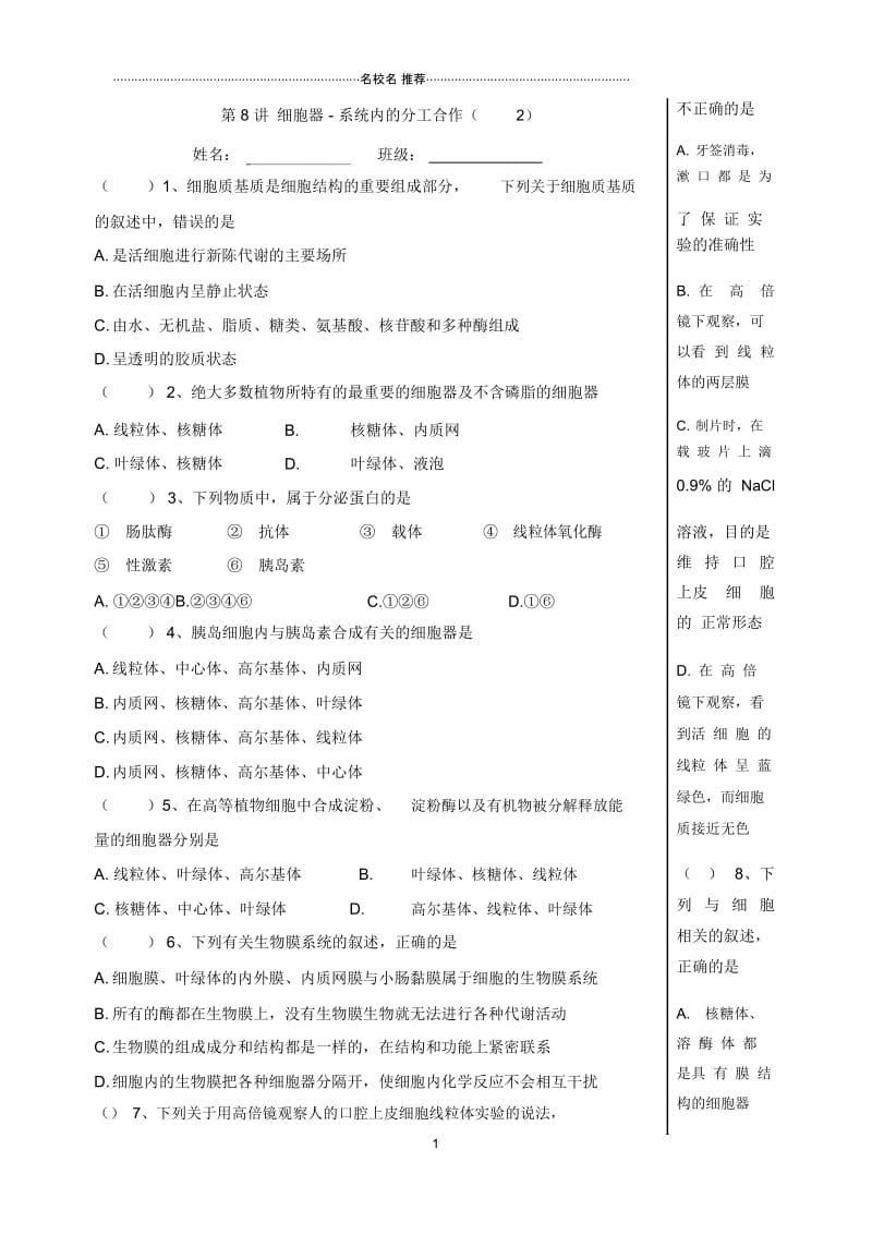 湖北省2018-2019学年高一生物作业第8讲(2)细胞器-系统内的分工合作(2)名师精编优质学案Word版缺答案.docx_第1页