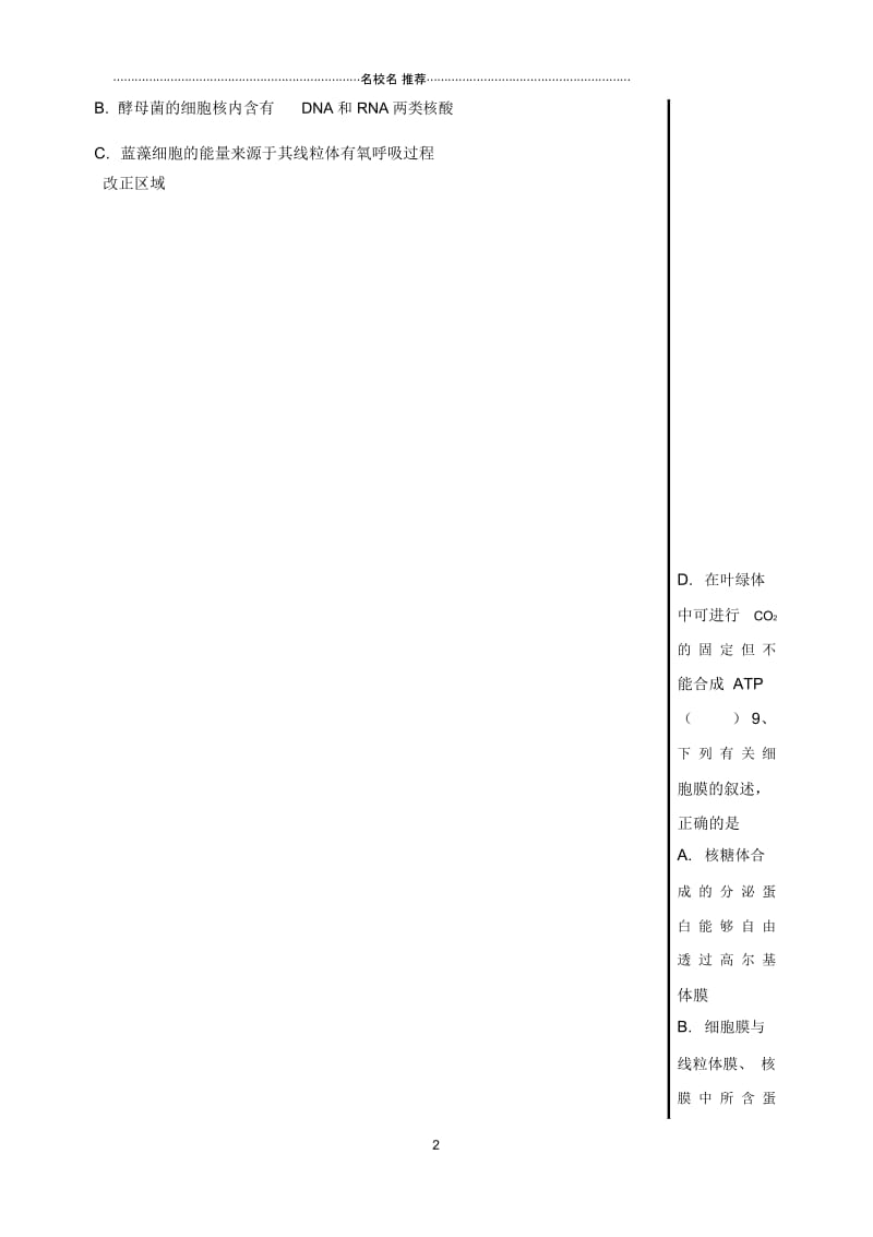 湖北省2018-2019学年高一生物作业第8讲(2)细胞器-系统内的分工合作(2)名师精编优质学案Word版缺答案.docx_第2页