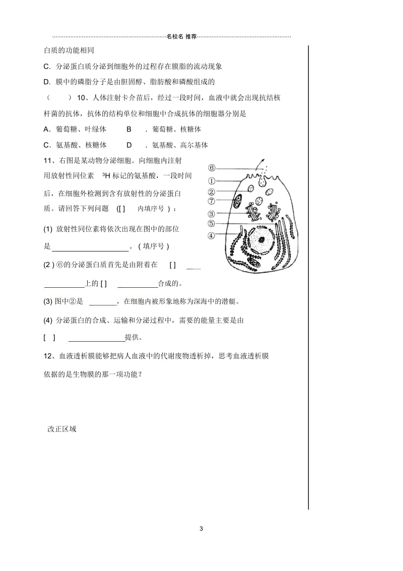 湖北省2018-2019学年高一生物作业第8讲(2)细胞器-系统内的分工合作(2)名师精编优质学案Word版缺答案.docx_第3页