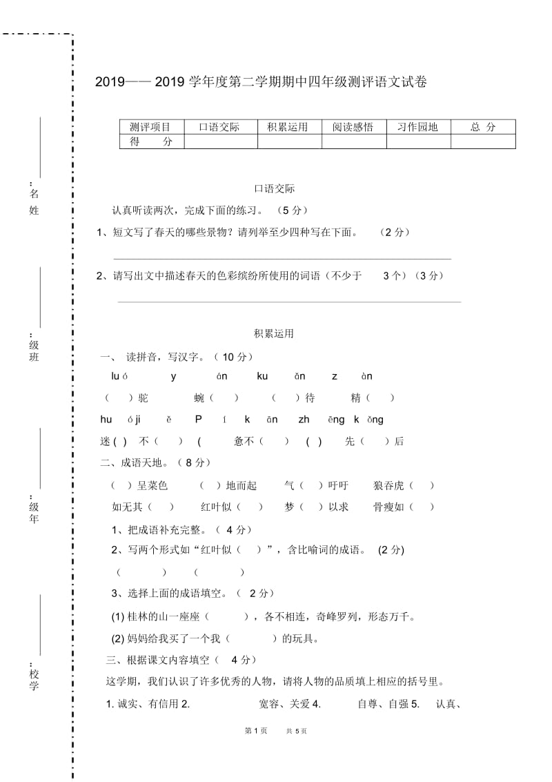 第二学期苏教版四年级语文期中测试卷.docx_第1页