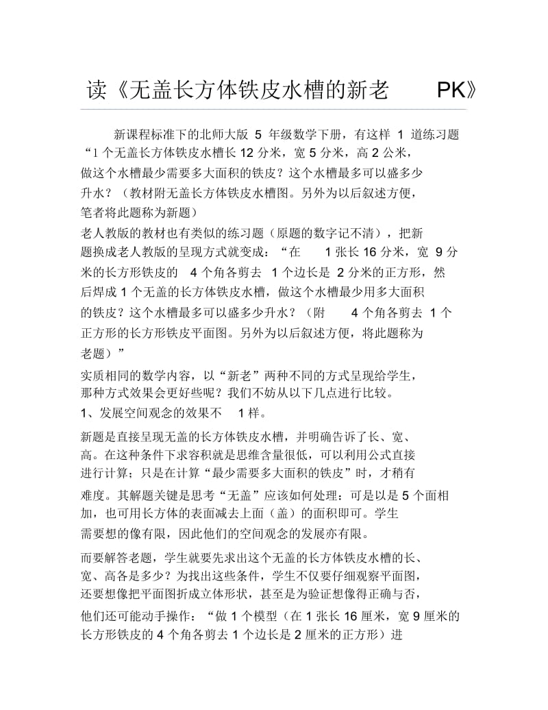 数学毕业论文读无盖长方体铁皮水槽的新老PK.docx_第1页