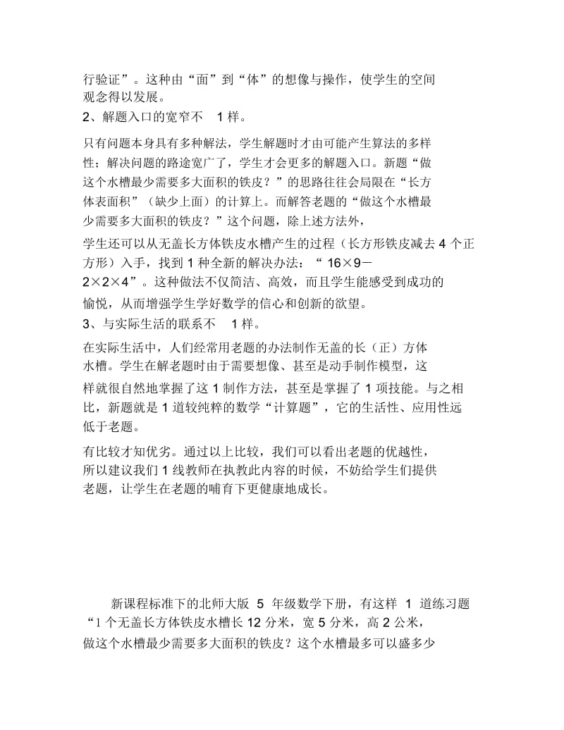 数学毕业论文读无盖长方体铁皮水槽的新老PK.docx_第2页