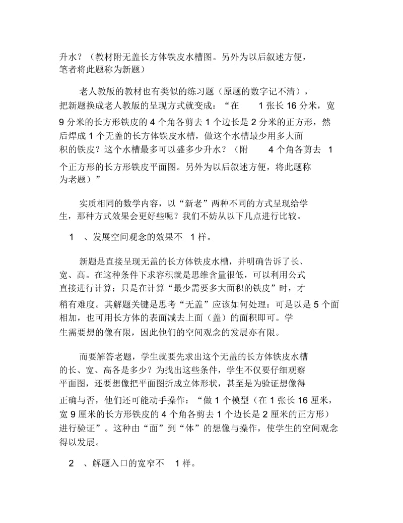 数学毕业论文读无盖长方体铁皮水槽的新老PK.docx_第3页