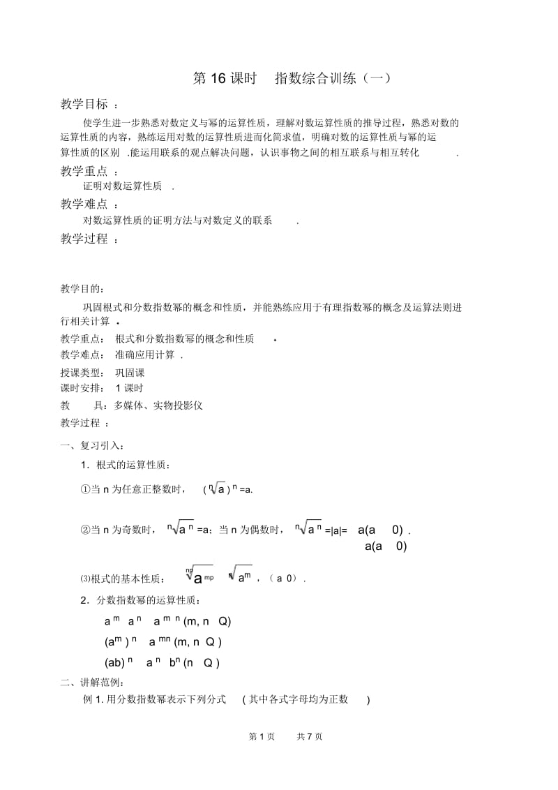 高一数学教案第二章函数概念与基本初等函数第16课时指数综合训练(一).docx_第1页