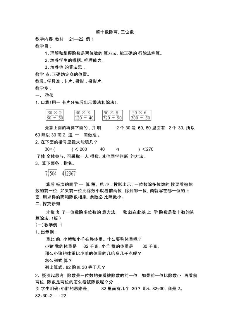 三年级下数学教学设计整十数除两三位数沪教版.docx_第1页